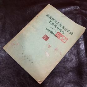 论马雅可夫斯基诗作的思想性与技巧（一版一印）