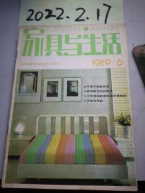 家具与生活 1989年6期