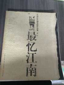 最忆江南：江南民居钢笔画作品集