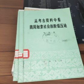 从考古资料中看商周奴隶社会的阶级压迫 馆藏