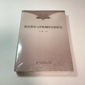 教育督导与评价制度比较研究