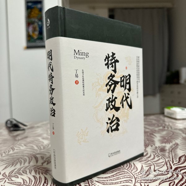 明代特务政治（专注讲述明代宦官特务干政弄权的引路之作）