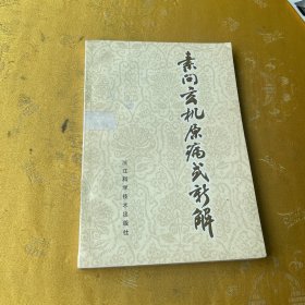 素问玄机原病式新解