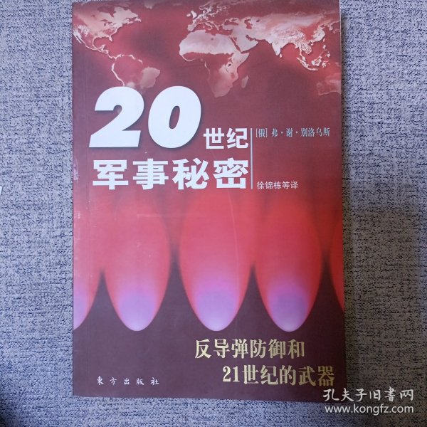 反导弹防御和21世纪的武器