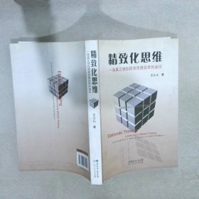 精致化思維-一條真正使你提高思維效率的途徑