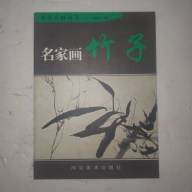 名家画：竹子