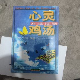 心灵鸡汤。