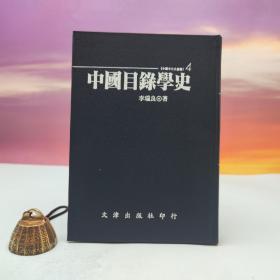 臺(tái)灣文津出版社版 李瑞良《中國(guó)目錄學(xué)史》（仿皮精裝；精裝印200冊(cè)）1993年7月版、自然舊