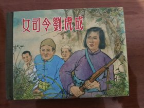 女司令刘虎成 上美50开精装连环画