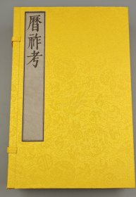 【现代影印】《厉祚考》一函四册