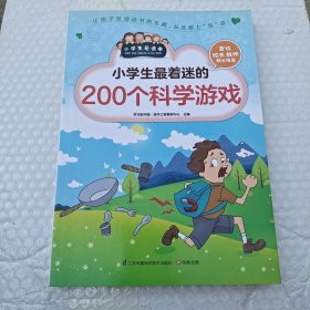 小学生最着迷的200个科学游戏