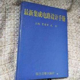 最新集成电路设计手册 四