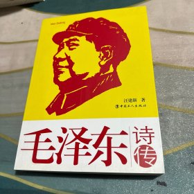 《毛泽东诗传》