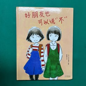 《好朋友也可以说“不”》（2023年百班千人暑期书单 二年级推荐阅读）精装