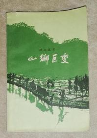 山乡巨变（周立波）作家出版社（1958年老版本）