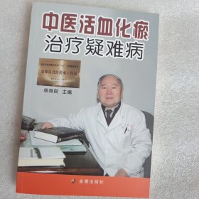 中医活血化瘀治疗疑难病
