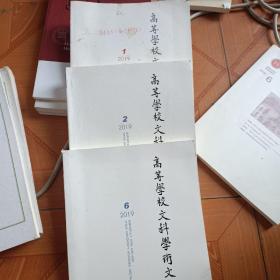 高等学校文科学术文摘(1，2，6)第36卷(总第208，209，213期)  2019年