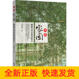 再造“家园”：顺德艺术乡建民族志