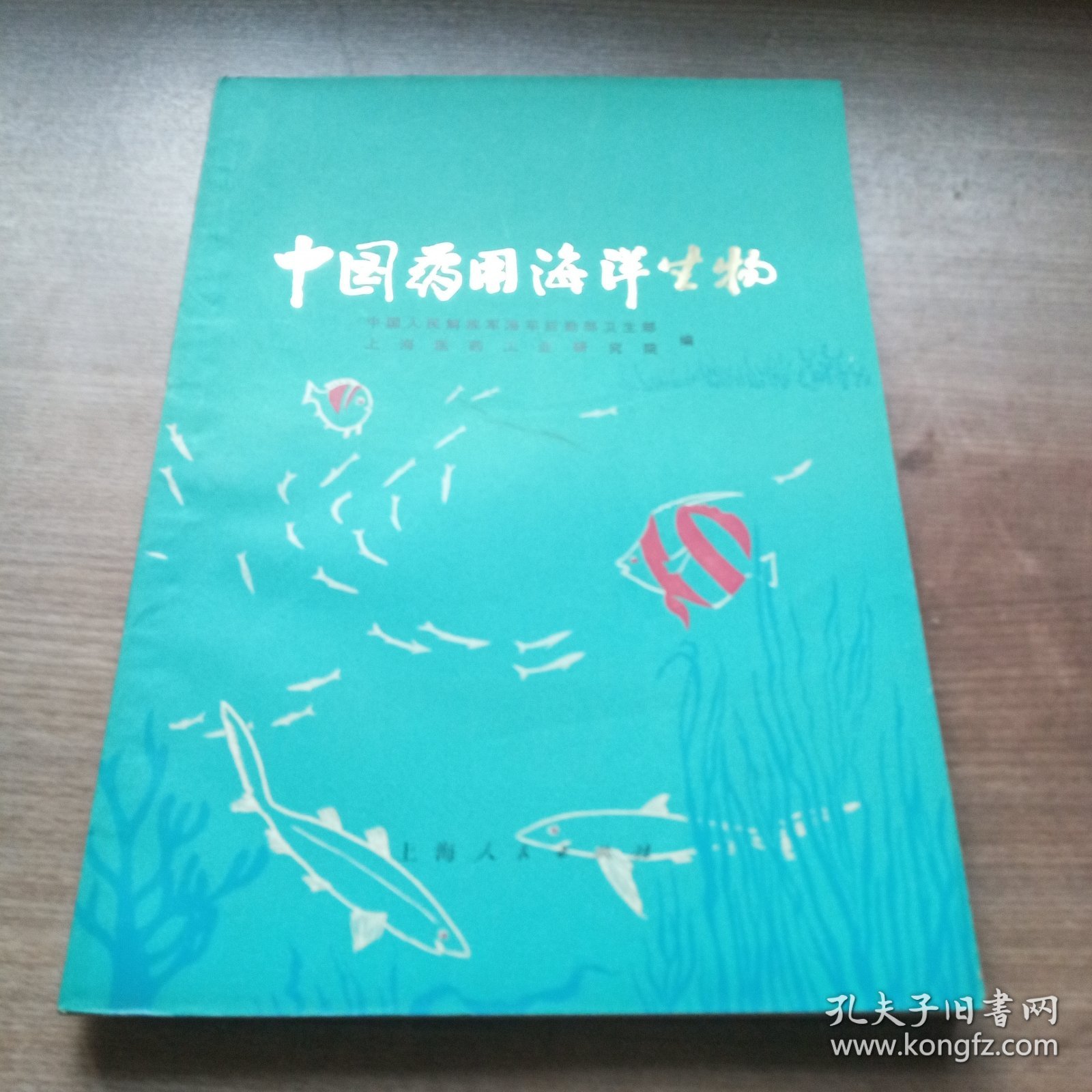 中国药用海洋生物