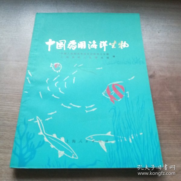 中国药用海洋生物