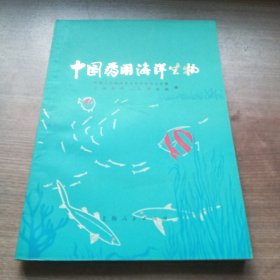 中国药用海洋生物