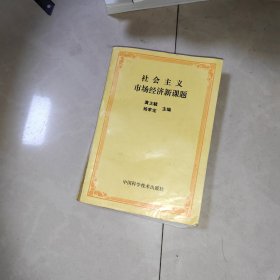 社会主义市场经济新课题(1994年1版1印, 书如图片 品相自定