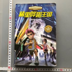 儿童科普阅读名家名作(典藏精华本)稀里哗啦王国