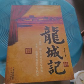 龙城记
