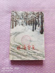 林海雪原（1957年9月北京第1版，1964年1月北京第3版，1964年1月北京第7次印刷）