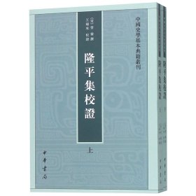 隆平集校证（全2册）：中国史学基本典籍丛刊