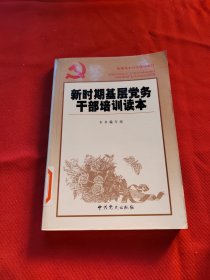 新时期基层党务干部培训读本