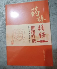 药棒循经推按疗法
