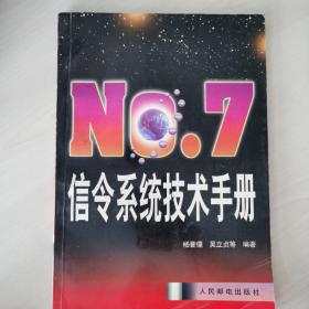 NO.7信令系统技术手册