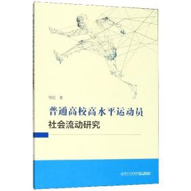 普通高校高水平运动员社会流动研究