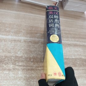 朗文英汉双解活用词典