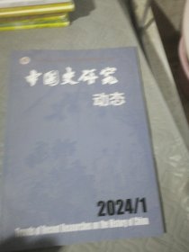 中国史研究动态（双月刊）2024年第1期 总第463期