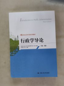 行政学导论（第3版）/21世纪公共行政系列教材