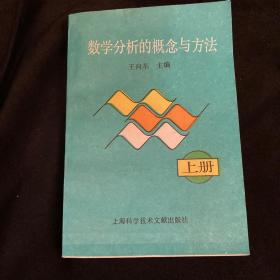 数学分析的概念与方法 上册（一版一印）高成修签名本