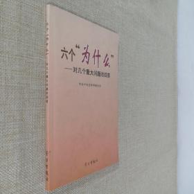 六个“为什么”：对几个重大问题的回答