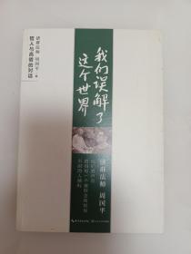 【九五品，一版一印】我们误解了这个世界。长江文艺出版社，2015 年 11 月一版一印