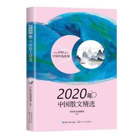 2020年中国散文精选（2020中国年选系列）