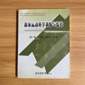 游泳运动科学训练与监控