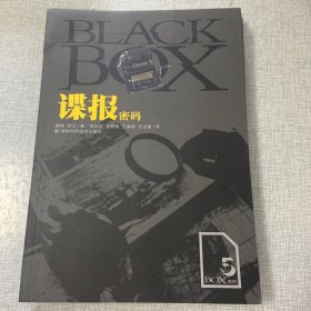 BLACK BOX系列5：谍报密码