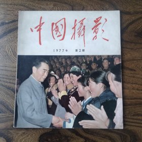 中国摄影1977年第2期 周恩来总理逝世纪念专刊 大开本彩色照片集 干净完整不缺页