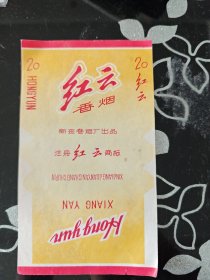 早期 红云香烟 烟标 新疆卷烟厂出品