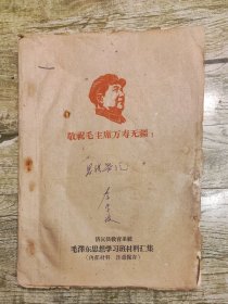 敬祝毛主席万寿无疆