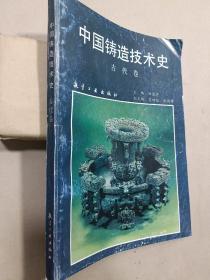 中国铸造技术史(古代卷)【签赠本，附作者便条一页】