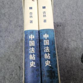 中国法帖史