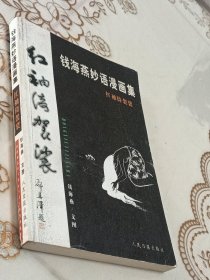 钱海燕妙语漫画集—红袖倚袈裟