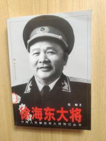 徐海东大将